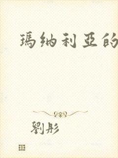 玛纳利亚的密友