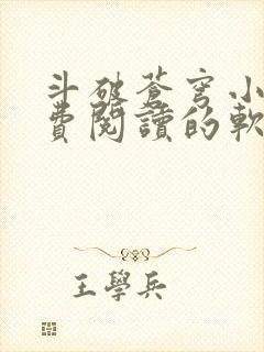 斗破苍穹小说免费阅读的软件