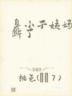 臭小子姨妈腰快断了