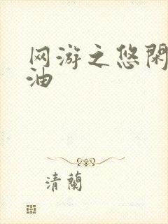 网游之悠闲打酱油