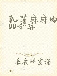 乳荡麻麻肉欲500合集