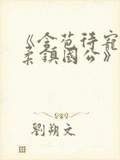 《含苞待宠花婉柔镇国公》