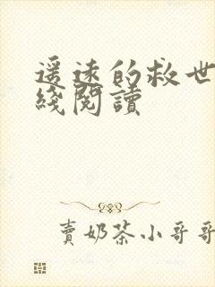 遥远的救世主在线阅读