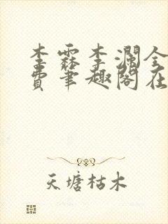 李霖李澜全文免费笔趣阁在线阅读