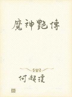 魔神艳传
