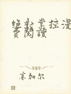 绝对掌控漫画免费阅读