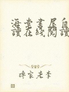 海棠书屋自由阅读在线阅读网站封面