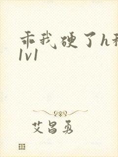 乖我硬了h秘书1v1