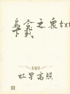 乌合之众txt下载