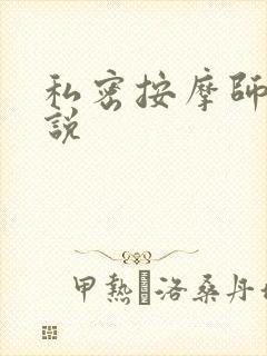 私密按摩师 小说