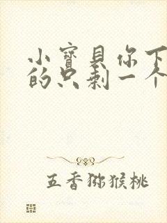 小宝贝你下面透的只剩一个线