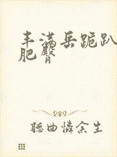 丰满岳跪趴高撅肥臀