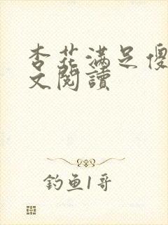 杏花满足傻儿全文阅读