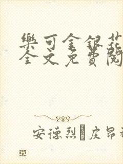 乐可金银花在线全文免费阅读冷门书屋无弹窗