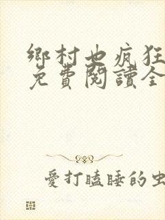 乡村也疯狂小说免费阅读全文