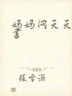 妈妈网天天读好书