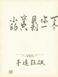 小宝贝你下面透的只剩一个线