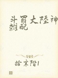斗罗大陆神界大杂配