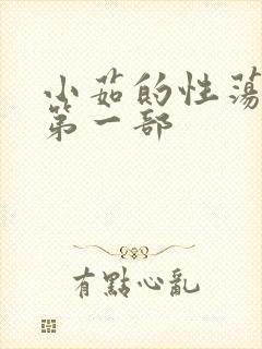 小茹的性荡生活第一部