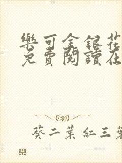 乐可金银花全文免费阅读在线第13