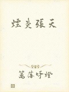 烟炎张天