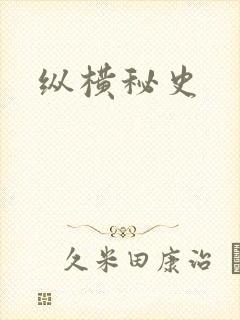 纵横秘史