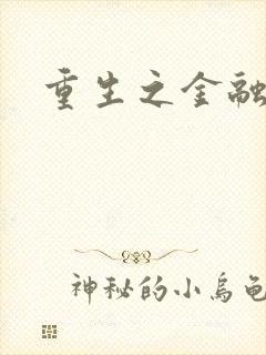 重生之金融帝国