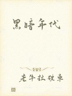 黑暗年代