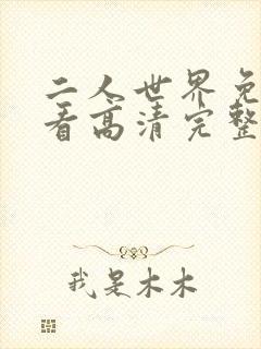 二人世界免费观看高清完整版暖爱