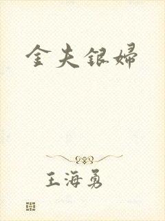 金夫银妇