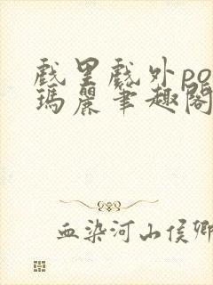 戏里戏外po苏玛丽笔趣阁