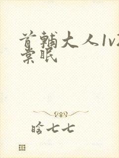 首辅大人1v2棠眠