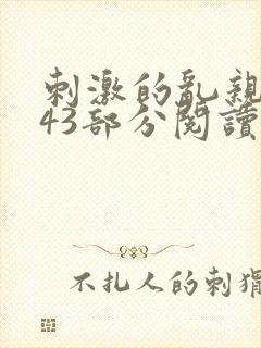 刺激的乱亲小说43部分阅读