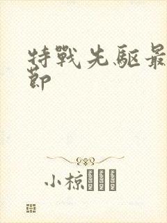 特战先驱最新章节