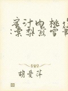 蜜汁肉 桃作者:棠梨煎雪笔趣阁