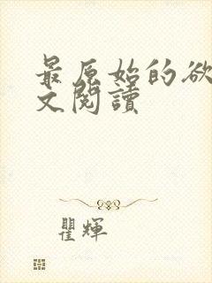 最原始的欲望全文阅读