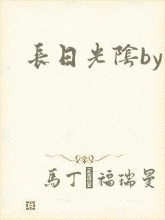 长日光阴by