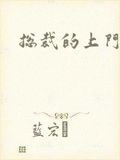 总裁的上门女婿