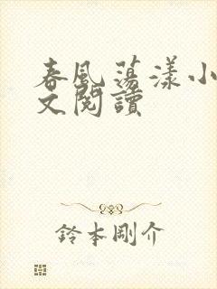 春风荡漾小说全文阅读