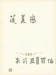 莲美恋