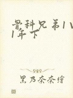 骨科兄弟1 V1年下