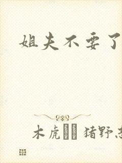 姐夫不要了
