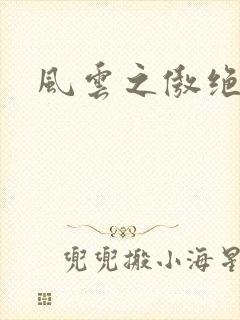 风云之傲绝