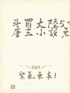 斗罗大陆5重生唐三小说免费阅读