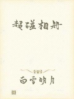 超碰相册