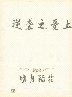 逆袭之爱上情敌