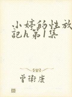 小婷的性放荡日记h第1集
