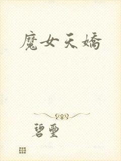 魔女天娇