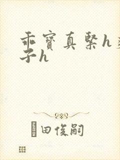 乖宝真紧h爽老子h