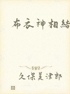 布衣神相结局